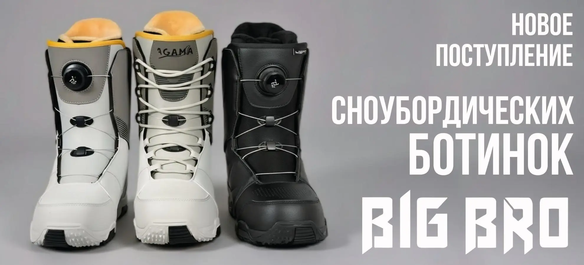Поступление сноубордических ботинок BIG BRO! Поступление сноубордических ботинок BIG BRO!