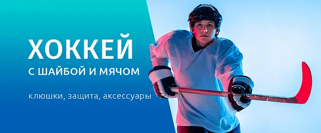 Все для хоккея 2024